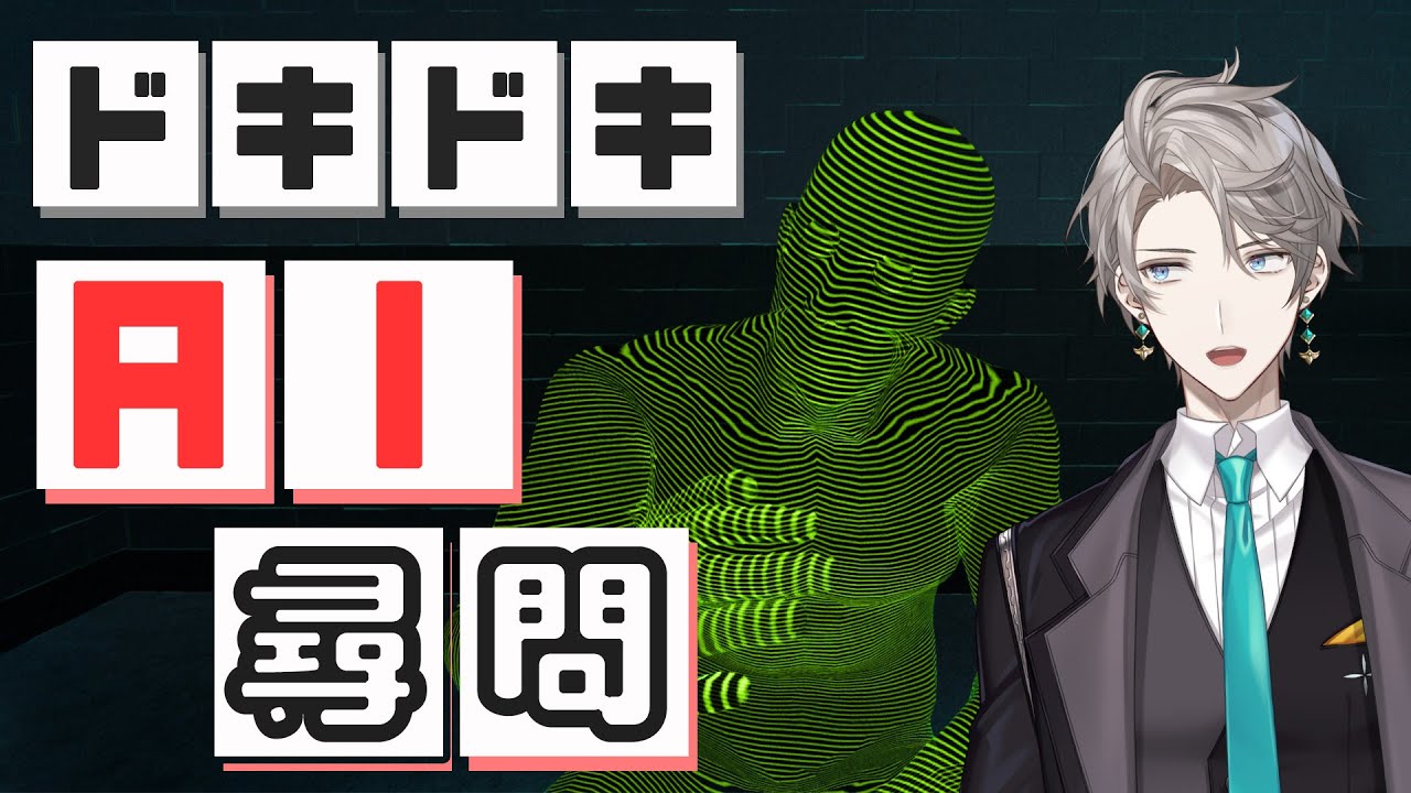【ドキドキAI尋問ゲーム】研究者 VS AI【甲斐田晴/にじさんじ】