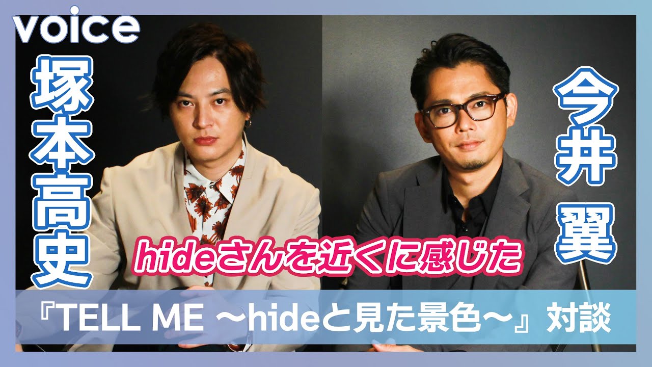 【対談】今井翼×塚本高史「hideさんをすごく近くに感じた」：『TELL ME ～hideと見た景色～』撮影秘話、２人の原動力は？