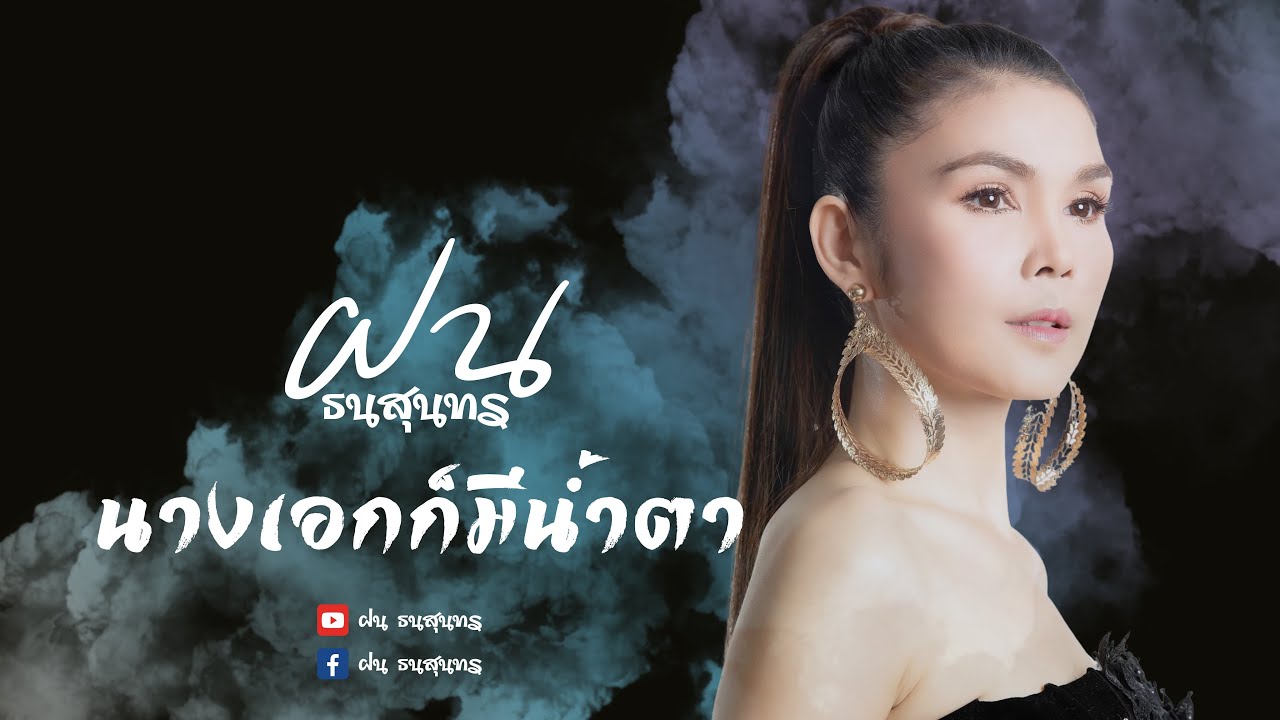 นางเอกก็มีน้ำตา - ฝน ธนสุนทร [Official Audio]