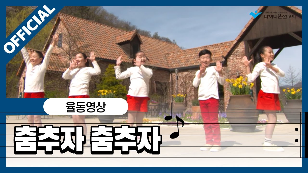 [파이디온] 찬양 상자 16. 춤추자 춤추자 율동 영상