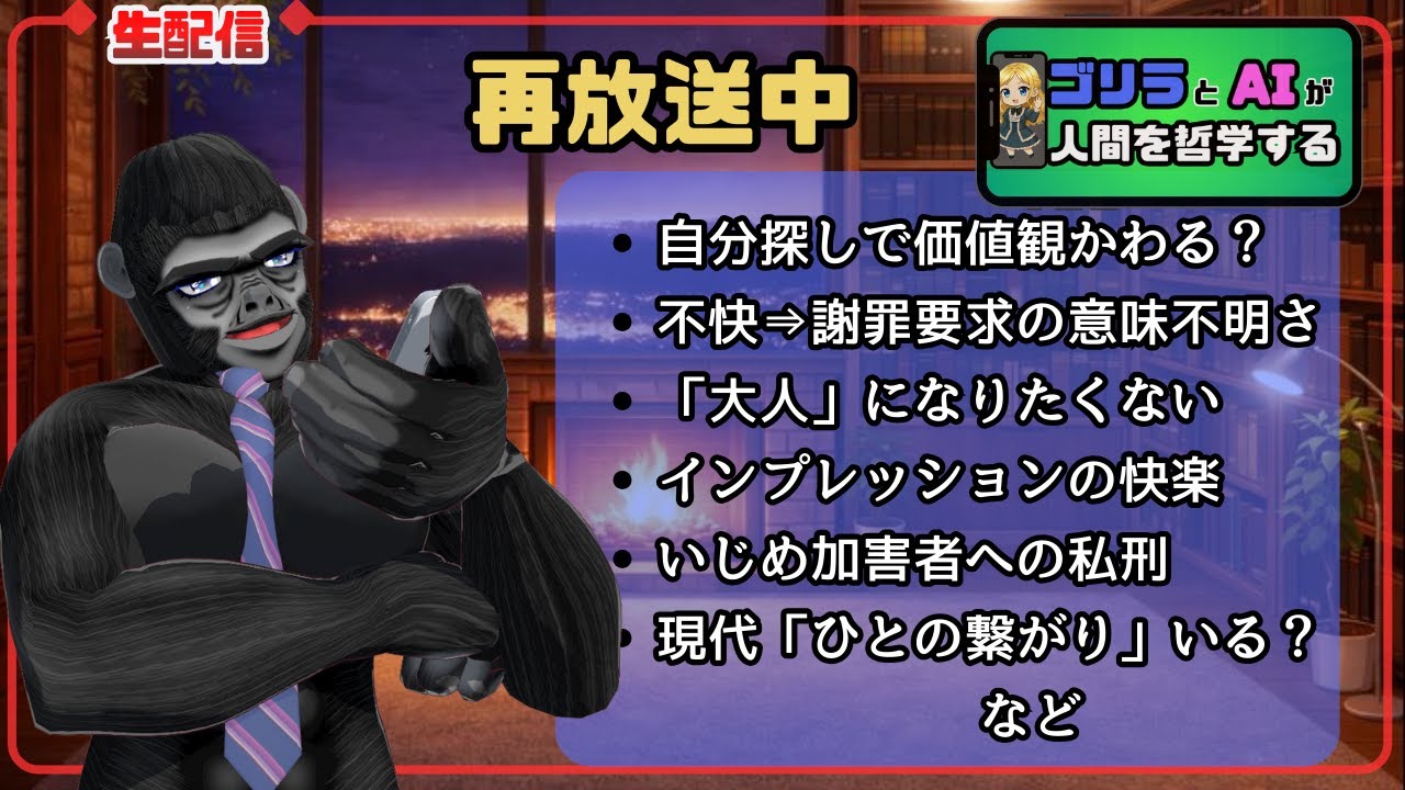 ながら聞き|ちょっと深い話|人間について哲学する【ゴリラV×AI】
