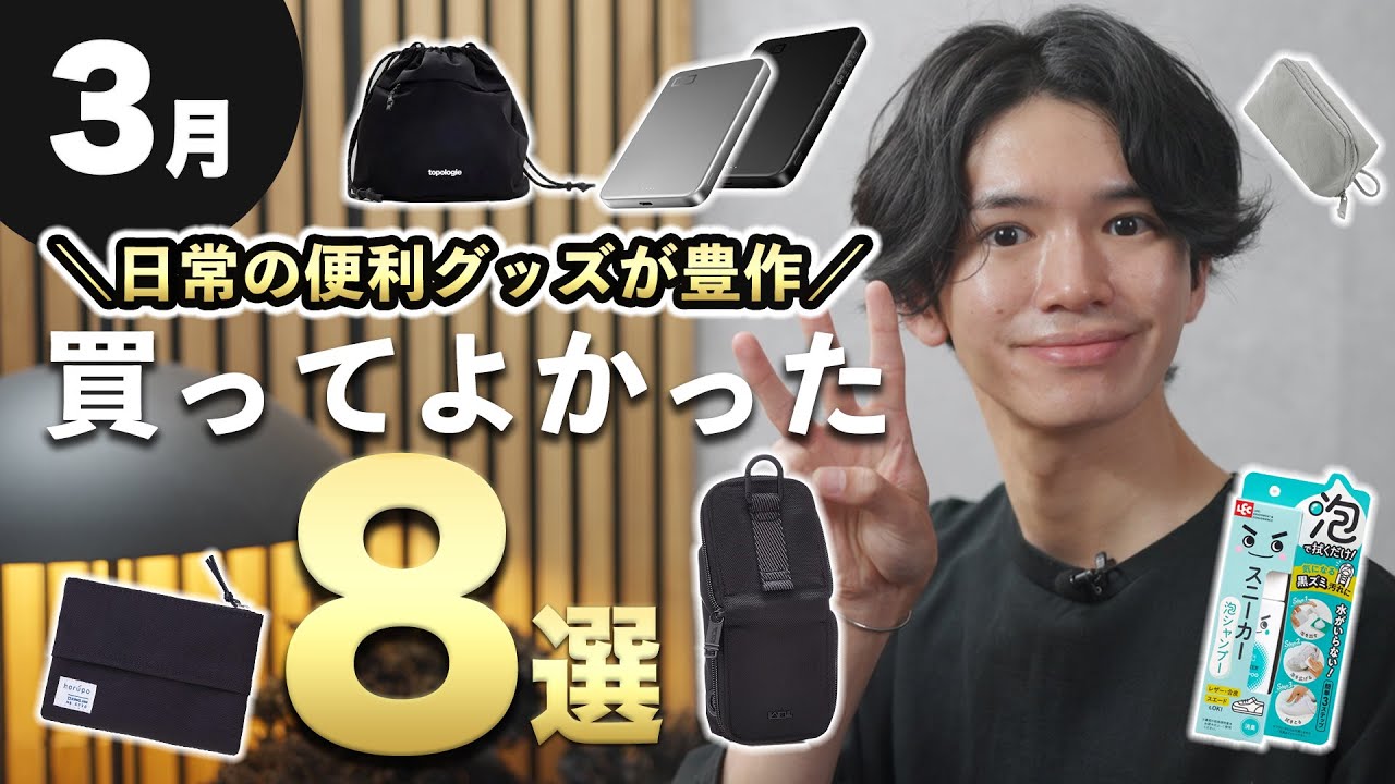 【新生活でも活躍👀】3月に買ってよかった便利グッズ8選！