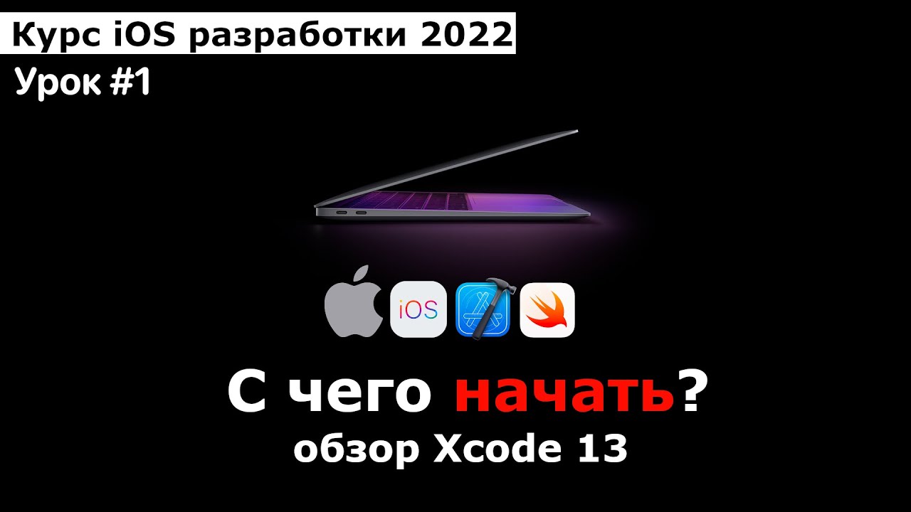 Курс разработки iOS приложений. Урок #1. С чего начать разработку. Обзор Xcode.