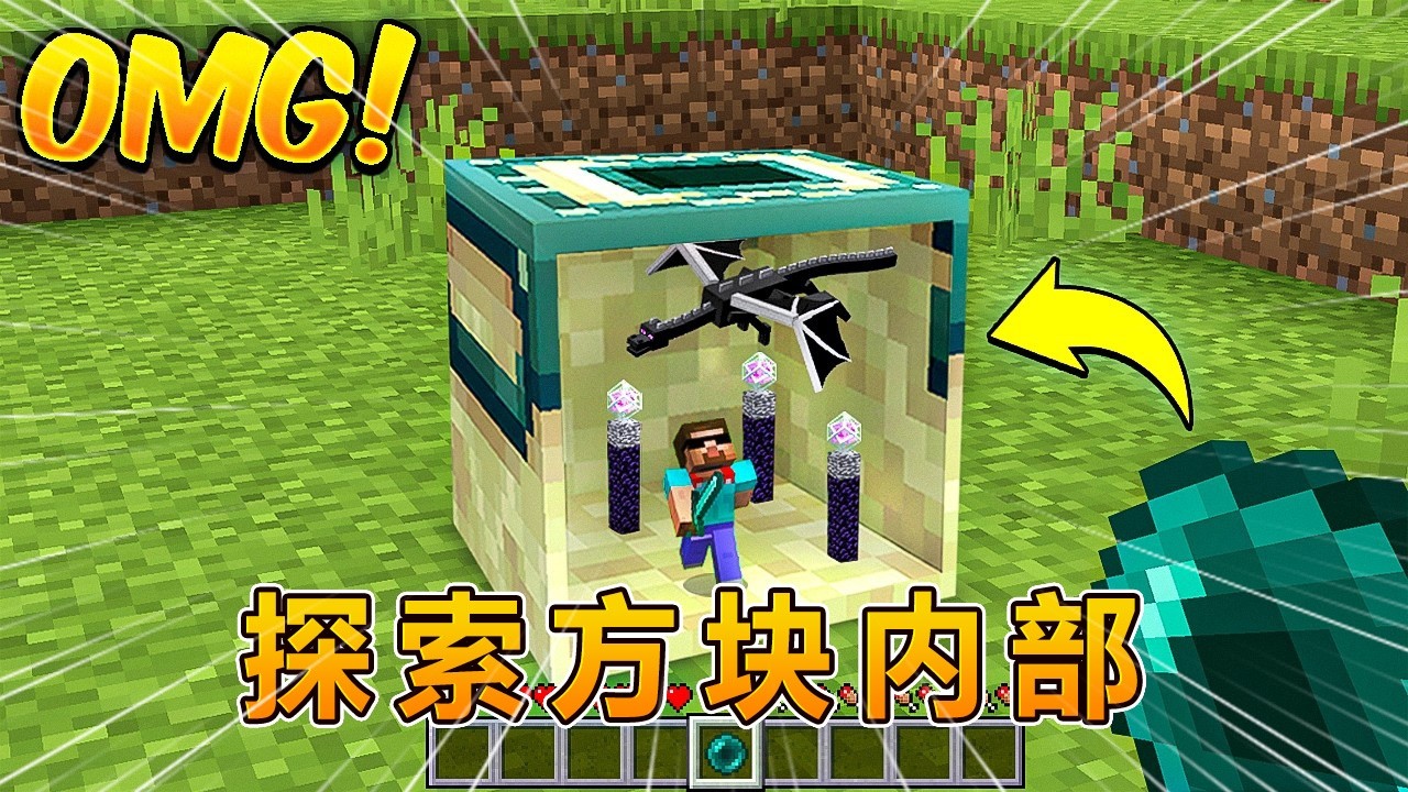 我的世界：钻进任意方块里探索秘密！#我的世界 #minecraft #怕怕游戏解说
