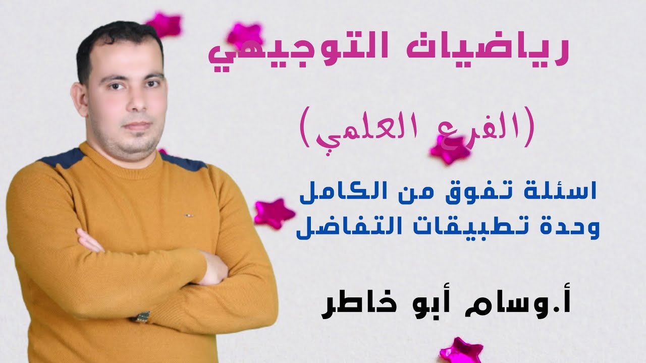 بطريقة رائعة حل اسئلة التفوق من الكامل للوحدة الثانية تطبيقات التفاضل