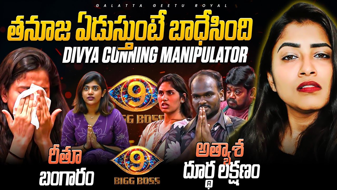 Manipulator Divya | Thanuja Papam😢| Nov 07 Review by Geetu Royal | Star Maa | BIGGBOSS 9 Telugu
