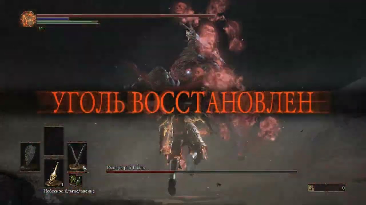 Dark Souls III Рыцарь-Раб Гаэль
