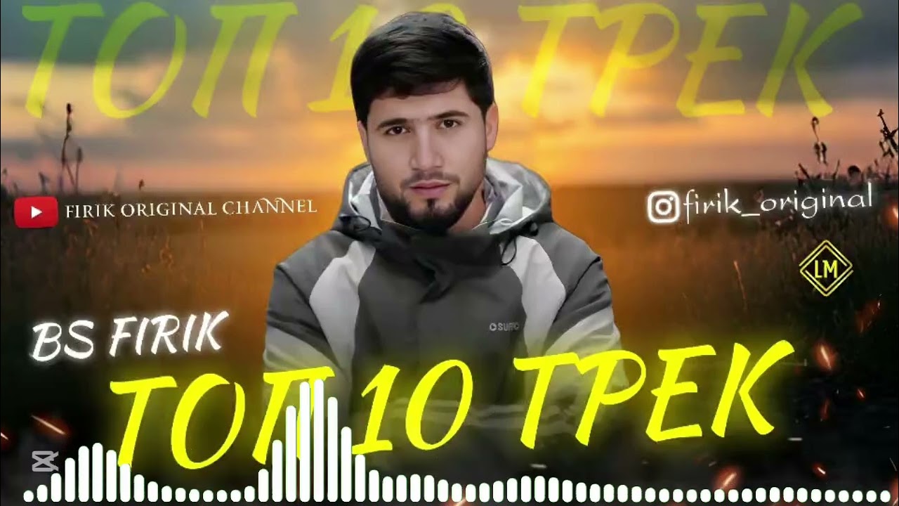 BS FIRIK - TOP 10 TRACK | ТОП 10 ТРЕК (чисто барои мухлисо хит треко) 2019-2025