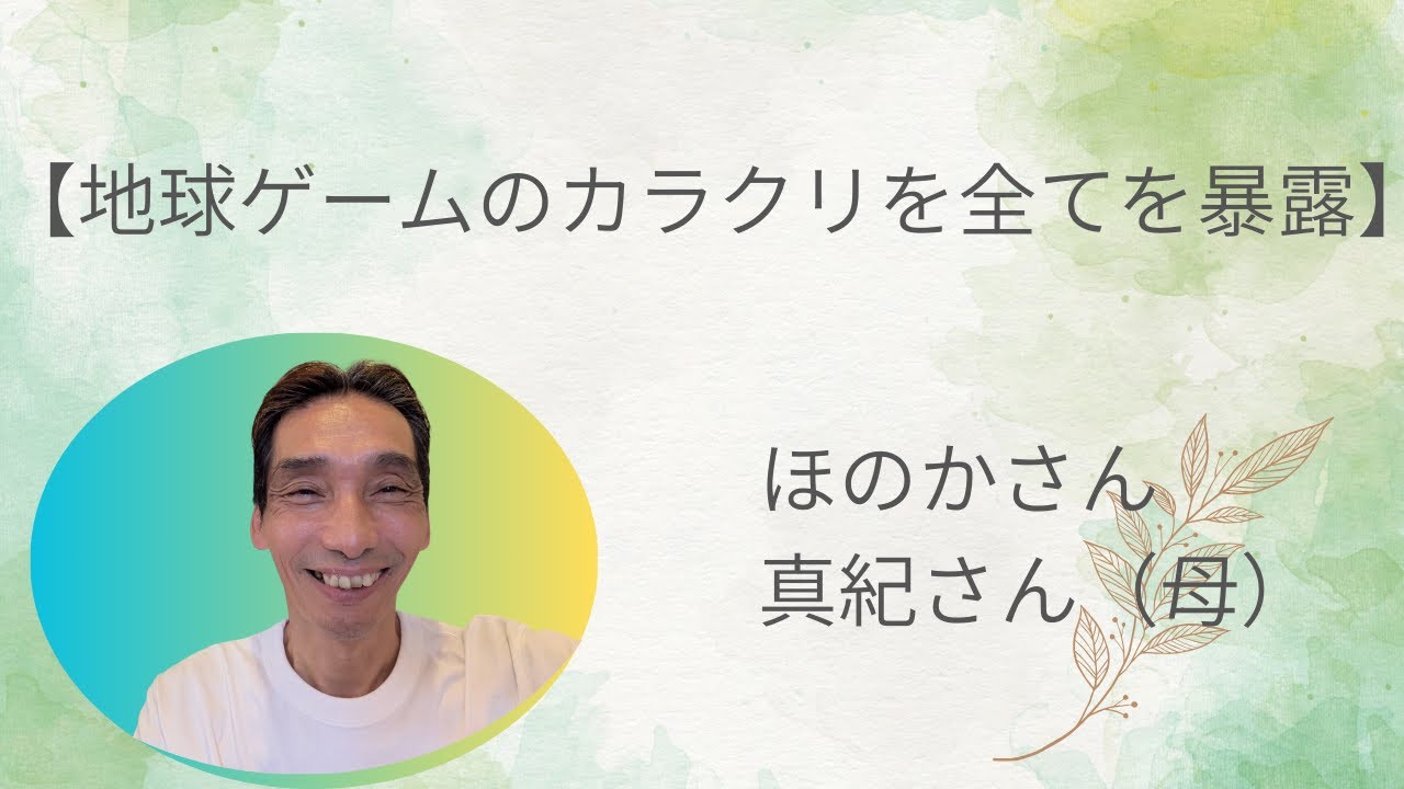 【光の子ほのかさん】地球救済＆光の子を授かったお母さんのお話🌅夜の時代の感情を味わい尽くしました👍