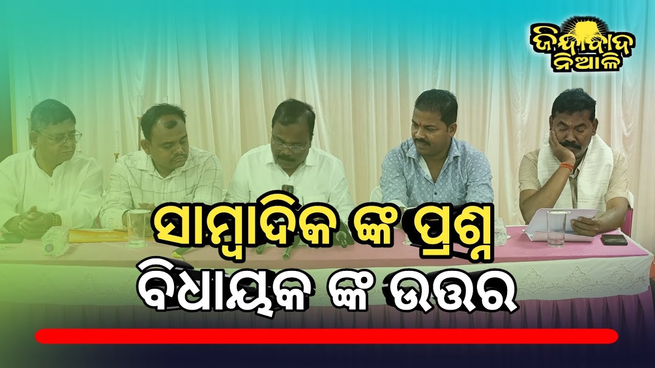 Kantapada : ସାମ୍ବାଦିକ ଙ୍କ ପ୍ରଶ୍ନ ବିଧାୟକ ରଖିଲେ ଉତ୍ତର 