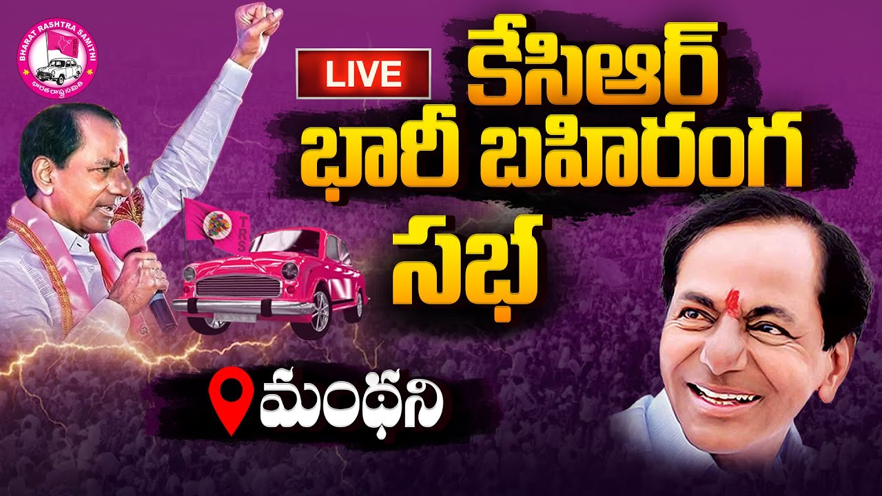 🔴LIVE : CM KCR Public Meeting @ Manthani | BRS Praja Ashirvada Sabha | BRS | TD