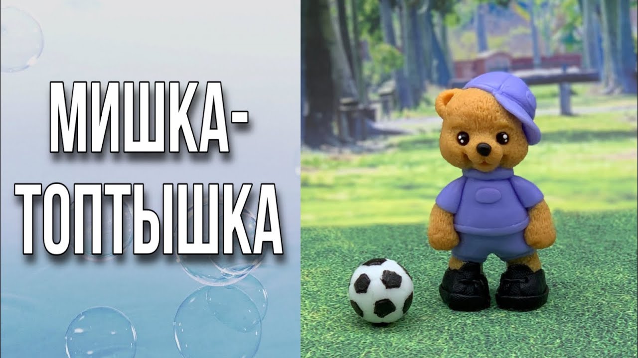 Мишка-Топтышка/Мыловарение