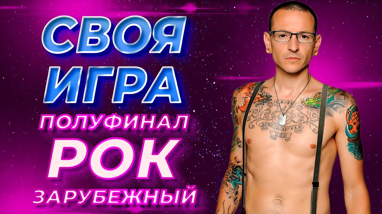 Своя Игра по Зарубежному Року #11 (S3E3) - Полуфинал [Своя Игра ФНФ]