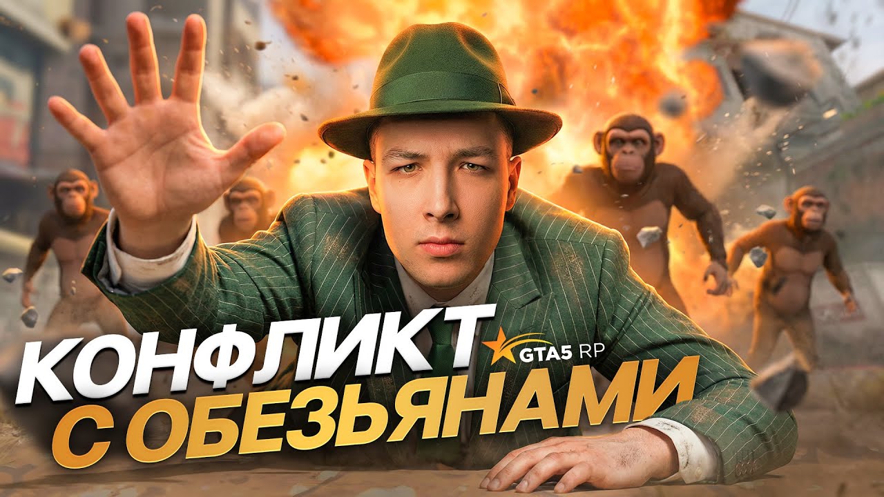 КОНФЛИКТ с ОБЕЗЬЯНАМИ ЗАШЕЛ СЛИШКОМ ДАЛЕКО в ГТА5 РП / GTA5 RP