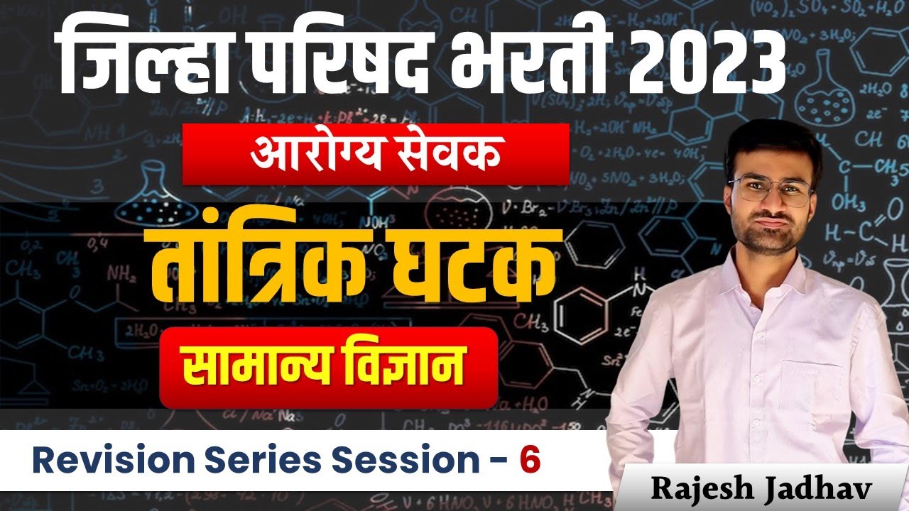 ZP Bharti 2023 | Arogya Sevak | सामान्य ज्ञान | तांत्रिक घटक |  Rivision Series 6 | By Rajesh Jadhav