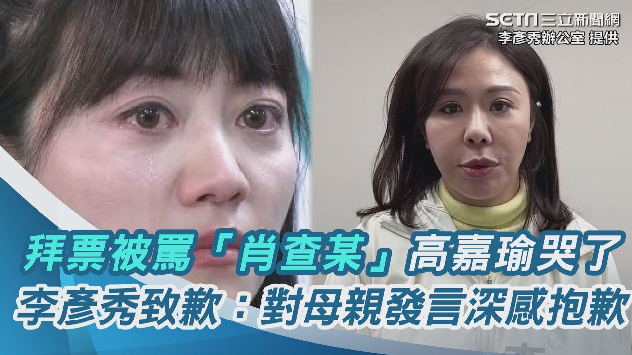 拜票被罵「肖查某」高嘉瑜哭了　李彥秀致歉：對母親發言深感抱歉與不妥｜三立新聞網 SETN.com