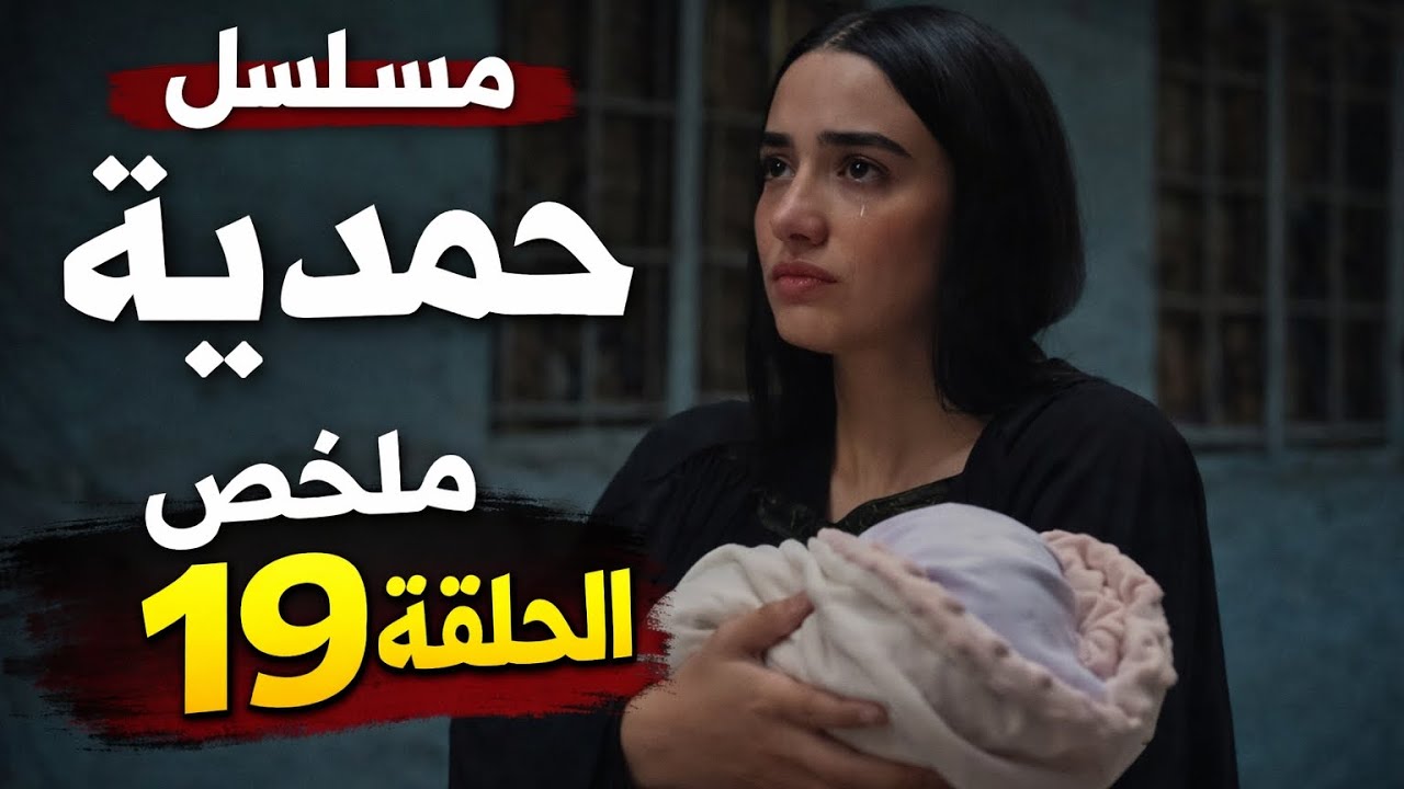 مسلسل حمدية ملخص الحلقة 19 | مفاجآت غير متوقعة، وخطط محبوكة، وأحداث تقلب حياة الخال وفريدة وكريم