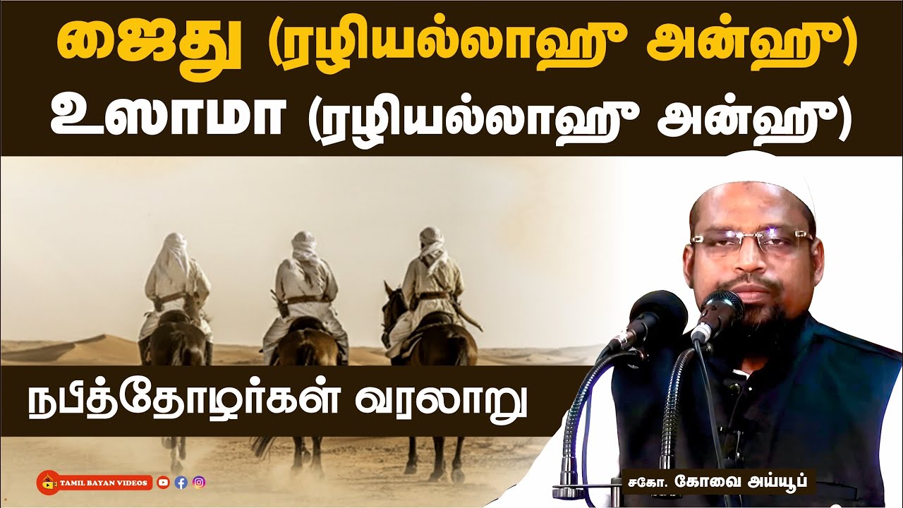 ஜைது (ரழி) - உஸாமா (ரழி) ┊நபித்தோழர்கள் வரலாறு┊ kovai ayub┊ TAMIL BAYAN VIDEOS