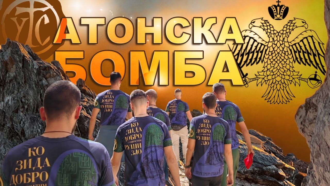 АТОНСКА БОМБА | БЛАГОСЛОВ | Хиландар, Света Гора | Blagoslov Hilandar Sveta Gora | Uspon na Atos