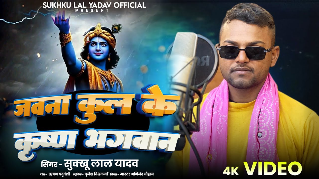 #vairal | जवना कुल के कृष्ण भगवान | JAVNA KUL KE KRISHANA BHAGWAAN | #सुख्खू लाल यादव #rangdari2026