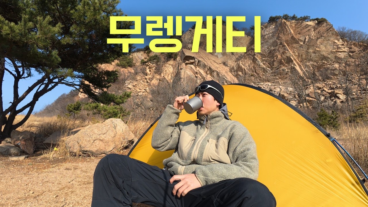 초보 백패커가 무렝게티에 가면 생기는 일 | 무의도 | 백패킹