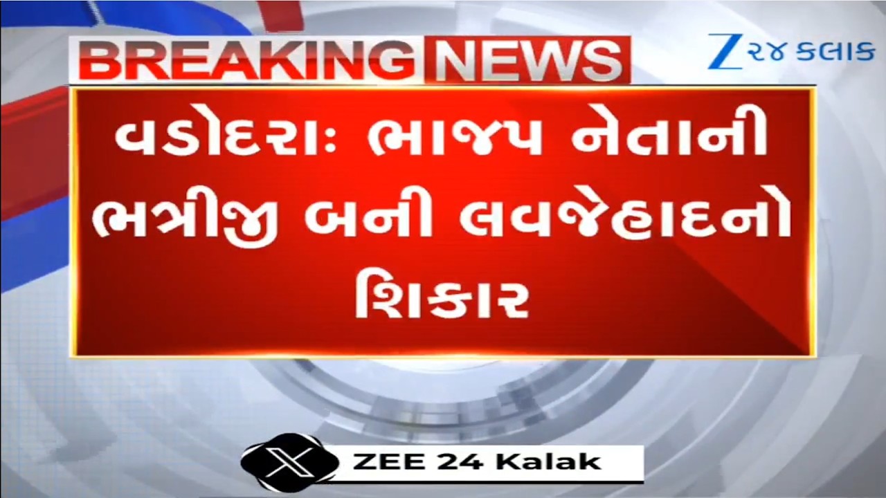 Vadodara: BJP નેતાની ભત્રીજી Love Jihadમાં ફસાઈ,  વિધર્મીએ 6 મહિના પહેલા લગ્ન કરી લીધા,