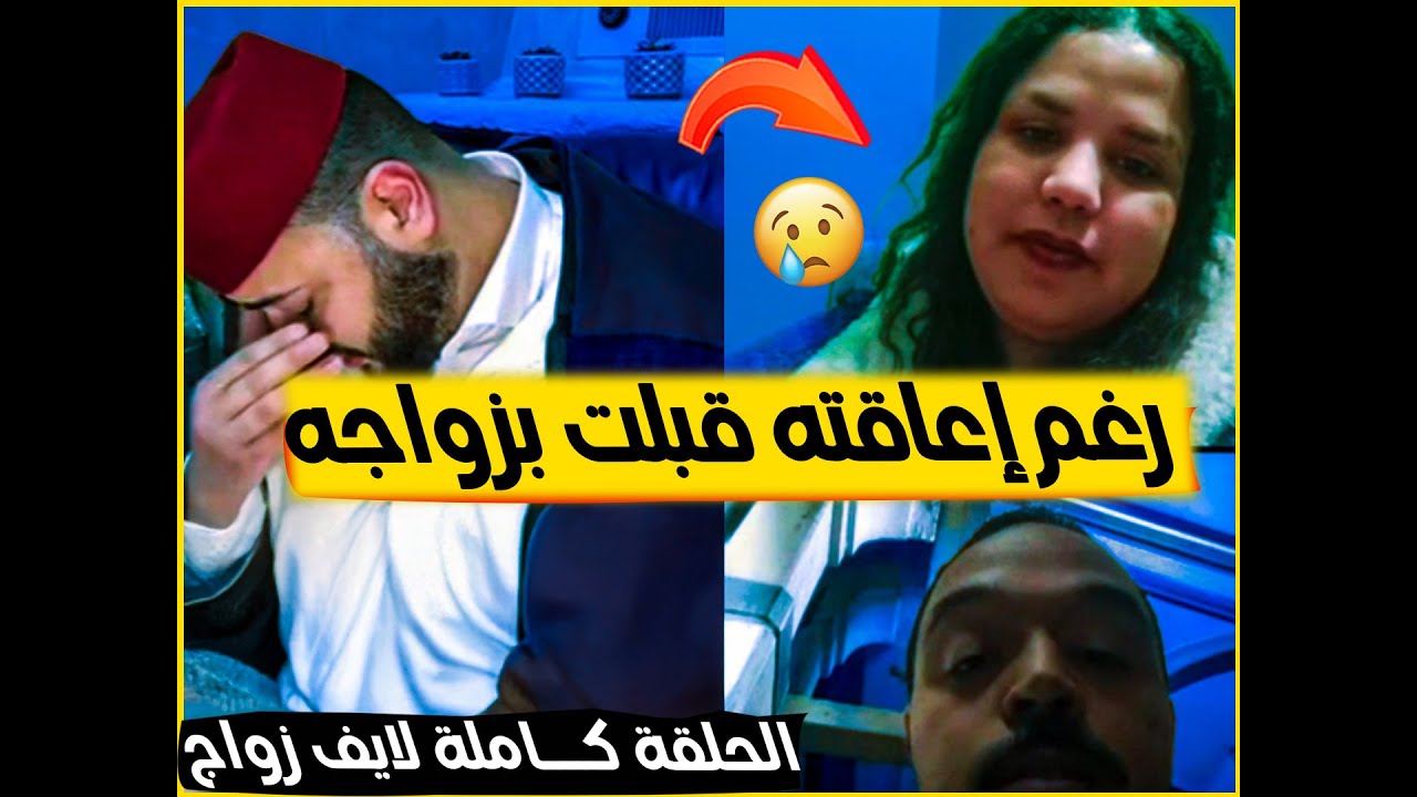 برنامج الزواج مع الفقيه 😰 رغم إعاقته قبلت زواج به