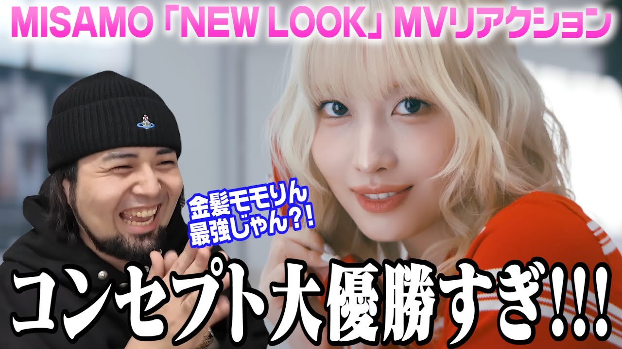 【新曲】コンセプト最高すぎない?!?!MISAMOの「NEW LOOK」MVリアクション！