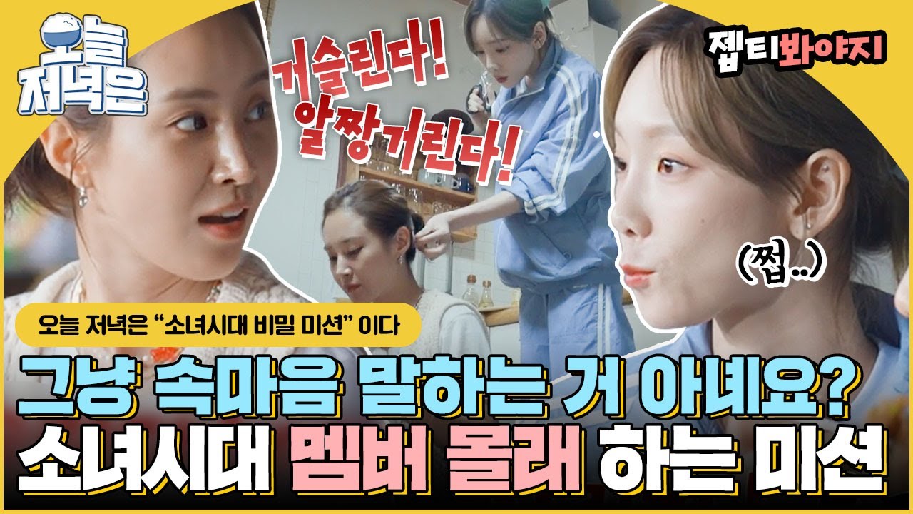 [#오늘저녁은] ＂태연이가 그렇게 거슬렸니?＂ 소녀시대 난리 법석 몰래 하는 미션으로 저녁 한 끼 뚝딱🍴｜소시탐탐｜JTBC 220813 방송