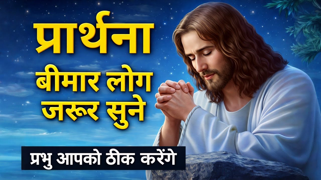 बीमारी से मुक्ति के 5 बाइबिल वचन 💥| बीमारी, दर्द और दुख से छुटकारा | Powerful Healing Prayer 2026