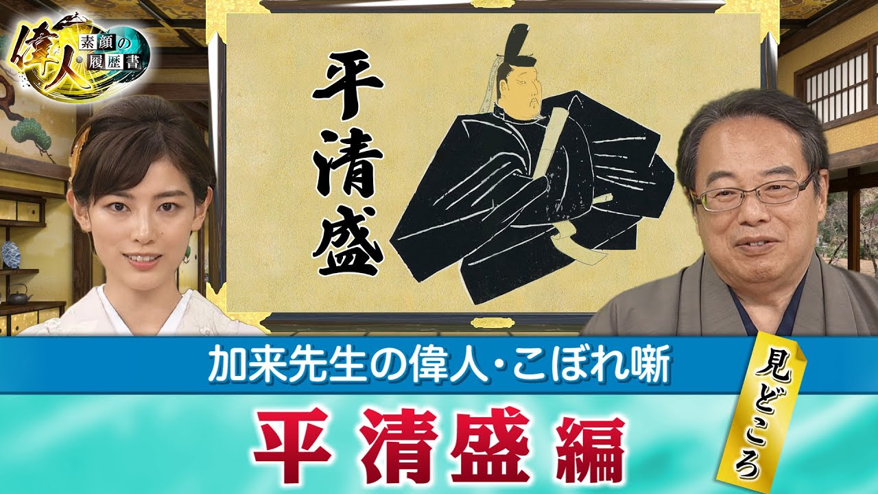 神戸の原点を作った平清盛＋源義経のチンギスハーン説をどう考えますか？(【YouTube限定】「第26回偉人・こぼれ噺 」BS11偉人素顔の履歴書　加来先生のアフタートーク)