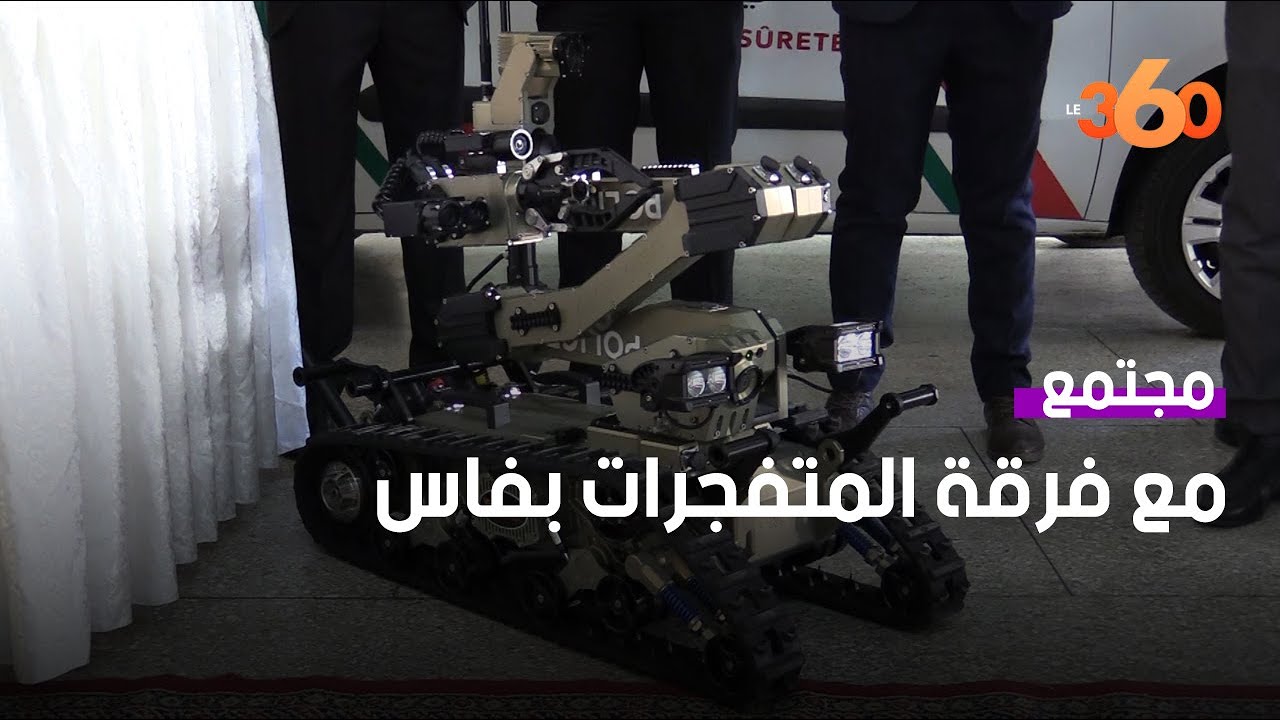 تعرف على مهام الفرقة الجهوية للمتفجرات بفاس
