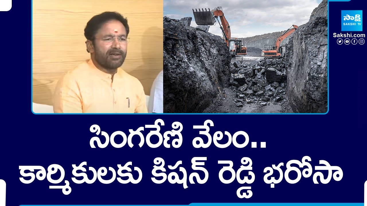 సింగరేణి వేలం.. | Union Minister Kishan Reddy Key Comments On Singareni Mines Auction | @SakshiTV