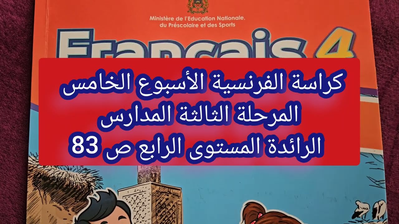 كراس #الفرنسية المستوى الرابع ص  83 المرحلة الثالثة الأسبوع الخامس المدرسة 🏫 الرائدة 