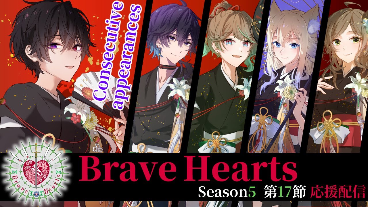 【#わいたまりーぐ】第5シーズン 第17節 応援配信【Brave Hearts / #らぶれは】#n1moon #のねむぅ部