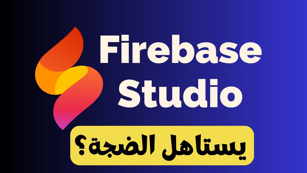 إنشاء تطبيقات كاملة بدون كود باستخدام Firebase Studio: تجربة واقعية بدون مجاملة!