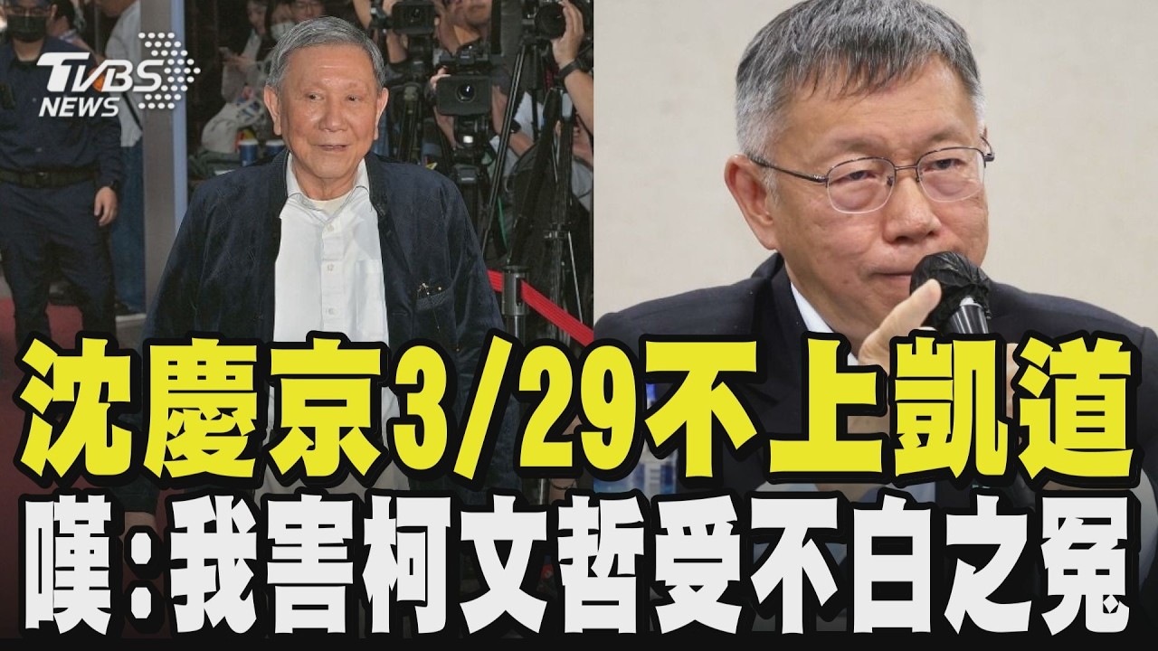 【柯文哲一審宣判】柯文哲大酸名嘴.檢察官為拚升官「搞出京華城案」 沈慶京3/29不上凱道 嘆:我害柯文哲受不白之冤｜TVBS新聞 @TVBSNEWS01