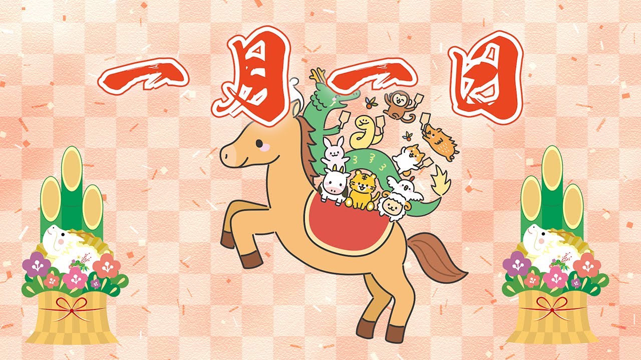 🎍一月一日（歌詞付き）🎶お正月の童謡　新年をおいわい☆