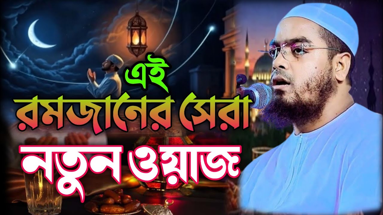 রমজান এর ওয়াজ -২০২৬। Romjaner waz-2026 ।romjaner waz hafizur rahman siddiki