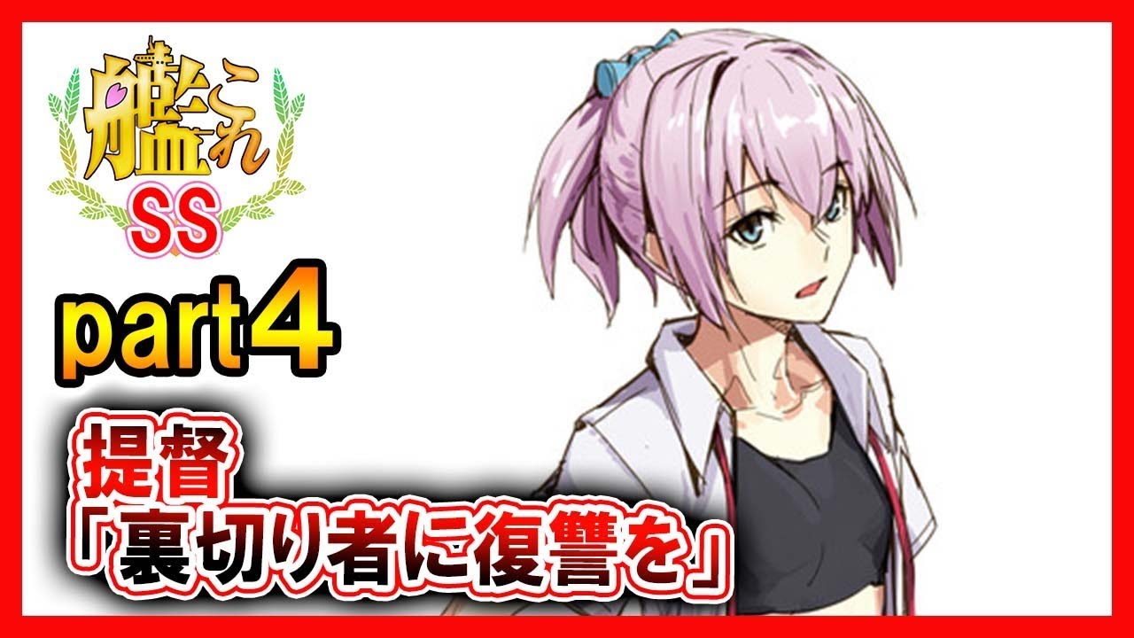 【艦これSS】提督「裏切り者に復讐を」part４