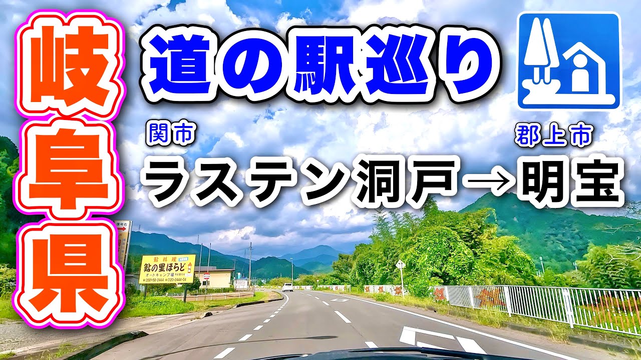 [車載動画 ドライブ] 岐阜県関市道の駅ラステン洞戸→郡上市 道の駅明宝