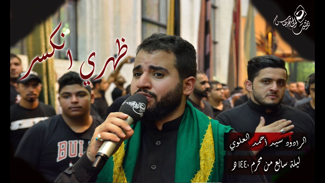 ظهري انكسر | سيد احمد العلوي | ليلة 7 محرم 1440 هـ