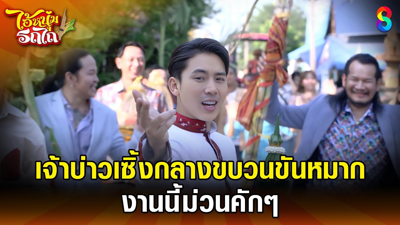 เจ้าบ่าวเซิ้งกลางขบวนขันหมาก งานนี้ม่วนคักๆ | HIGHLIGHT ไอ้หนุ่มรถไถ EP.30(ตอนจบ) | ละครช่อง8