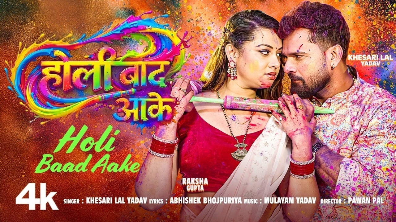 HOLI BAAD AAKE | (होली बाद आके) (Song)- Khesari Lal Yadav | Raksha Gupta | Bhojpuri Holi Song 2026