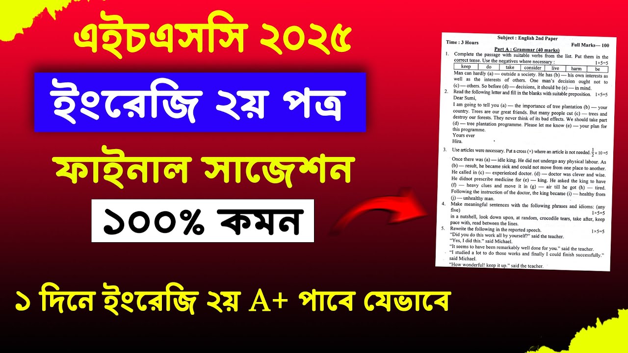 ১ দিনে ইংরেজি ২য় A+ প্রস্তুতি, HSC 2025 English 2nd Paper Suggestion, এইচএসসি ২০২৫ ইংরেজি ২য় সাজেশন