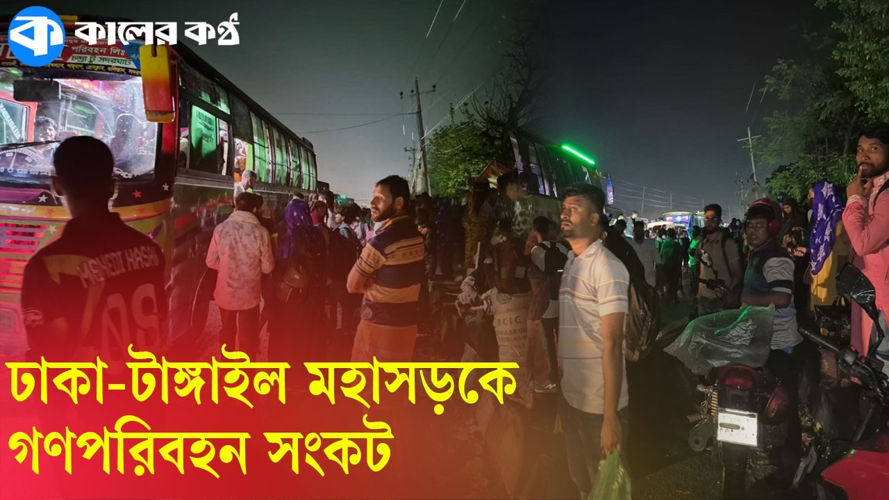 LIVE: ঢাকা-টাঙ্গাইল মহাসড়কে গণপরিবহন সংকট; ঘরমুখো মানুষের উপচে পড়া ভিড় | Eid Travel Crisis