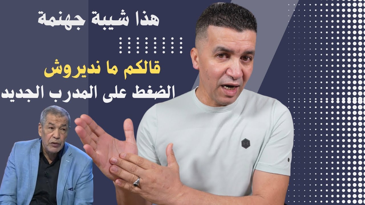 بن شيخ المنافق  المدرب الجديد ماندروش عليه الضغط حتى لو ما يتأهلش لكأس افريقيا او ماعليش