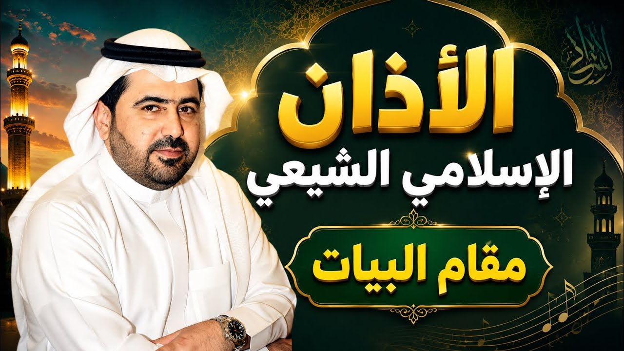 أذان بمقام البيات || القارئ السيد هاني الموسوي