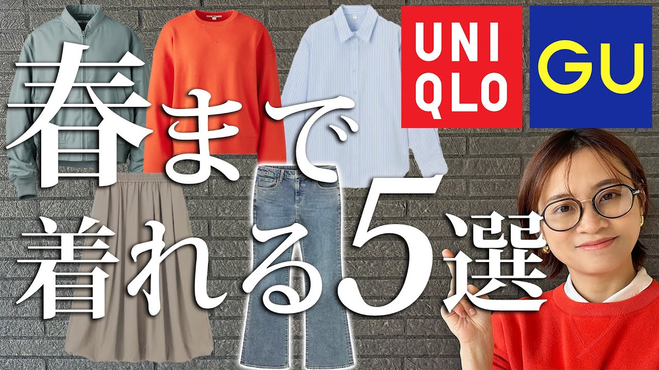 【超おすすめ】今買って春まで使えるアイテム5選（ユニクロ:GU:他）