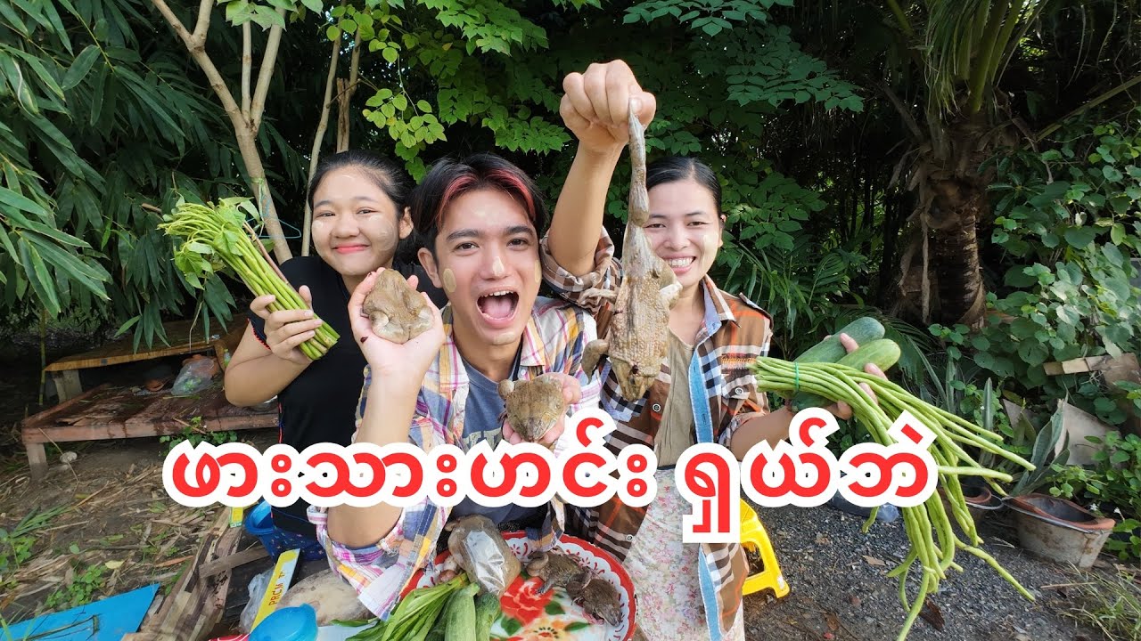 ဖားသားဟင်း ရှယ်ဘဲ